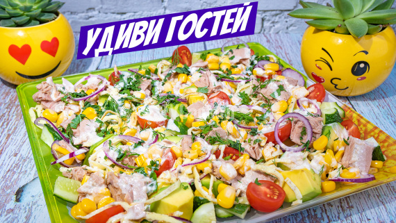 Салат с консервированным тунцом кукурузой и авокадо Салат с консервированным тунцом кукурузой и авокадо