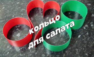 Кольцо для салата своими руками