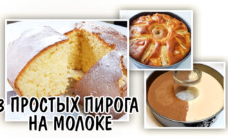 3 заливных пирога на молоке