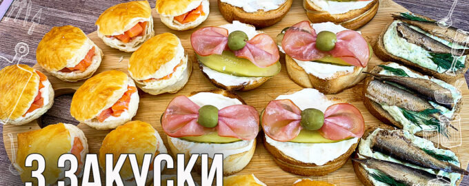 3 закуски на праздничный стол (Закуски со шпротами, закуски с красной рыбой) Бутерброды на завтрак