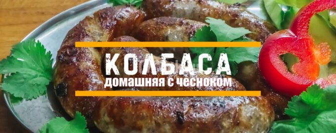 Домашняя жареная колбаса
