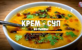 Тыквенный суп или суп-пюре из тыквы с баклажанами