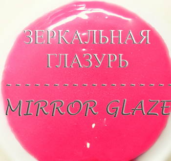 Зеркальная глазурь - гляссаж