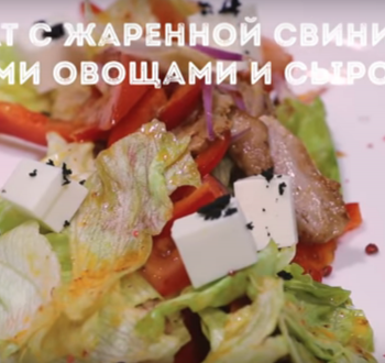 Салат со свининой и сыром фета за 90 рублей