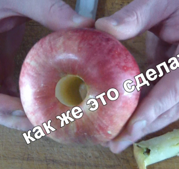Как быстро и дешево удалить сердцевину яблока?