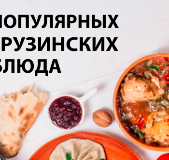 4 популярных блюда грузинской кухни