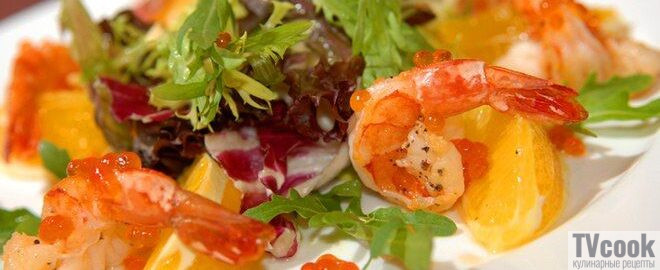 САЛАТ С КРЕВЕТКАМИ И ЦИТРУСОВЫМИ