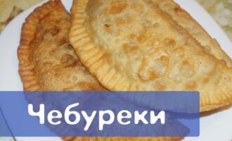Рецепт вкусных чебуреков