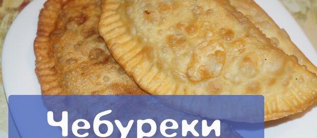 Рецепт вкусных чебуреков