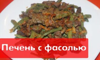 Печень с фасолью