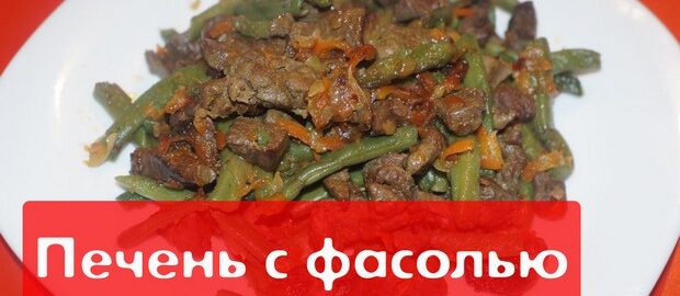 Печень с фасолью