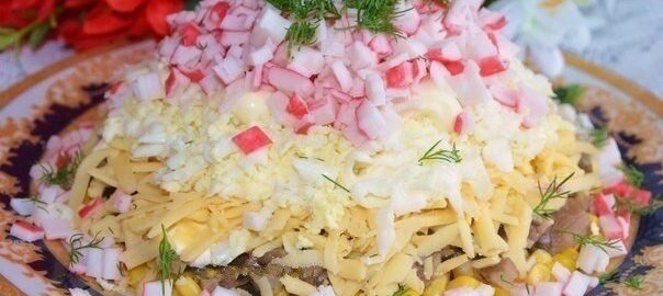 Салат с крабовыми палочками и грибами