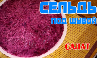 Сельдь под шубой