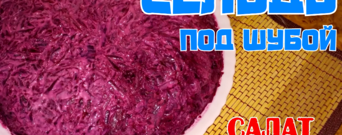 Сельдь под шубой