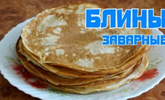 Рецепт заварных блинов