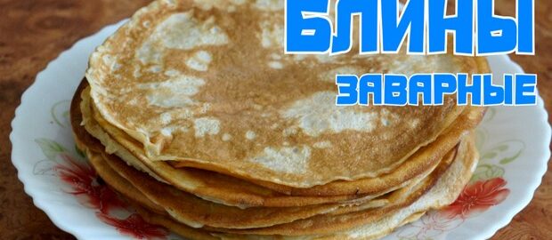 Рецепт заварных блинов