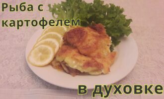 Рыба с картошкой в духовке