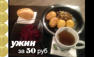 Поужинал на 50 рублей