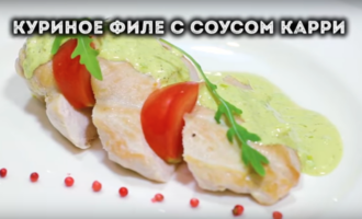 Курица в соусе карри