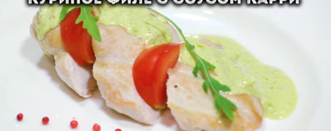 Курица в соусе карри
