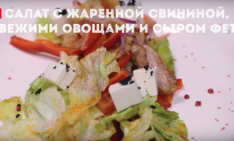 Салат со свининой и сыром фета за 90 рублей