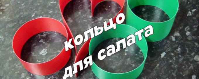 Кольцо для салата своими руками