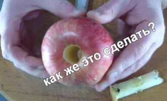 Как быстро и дешево удалить сердцевину яблока?
