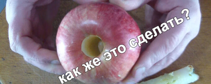 Как быстро и дешево удалить сердцевину яблока?