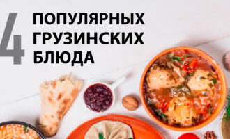 4 популярных блюда грузинской кухни