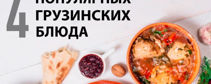 4 популярных блюда грузинской кухни