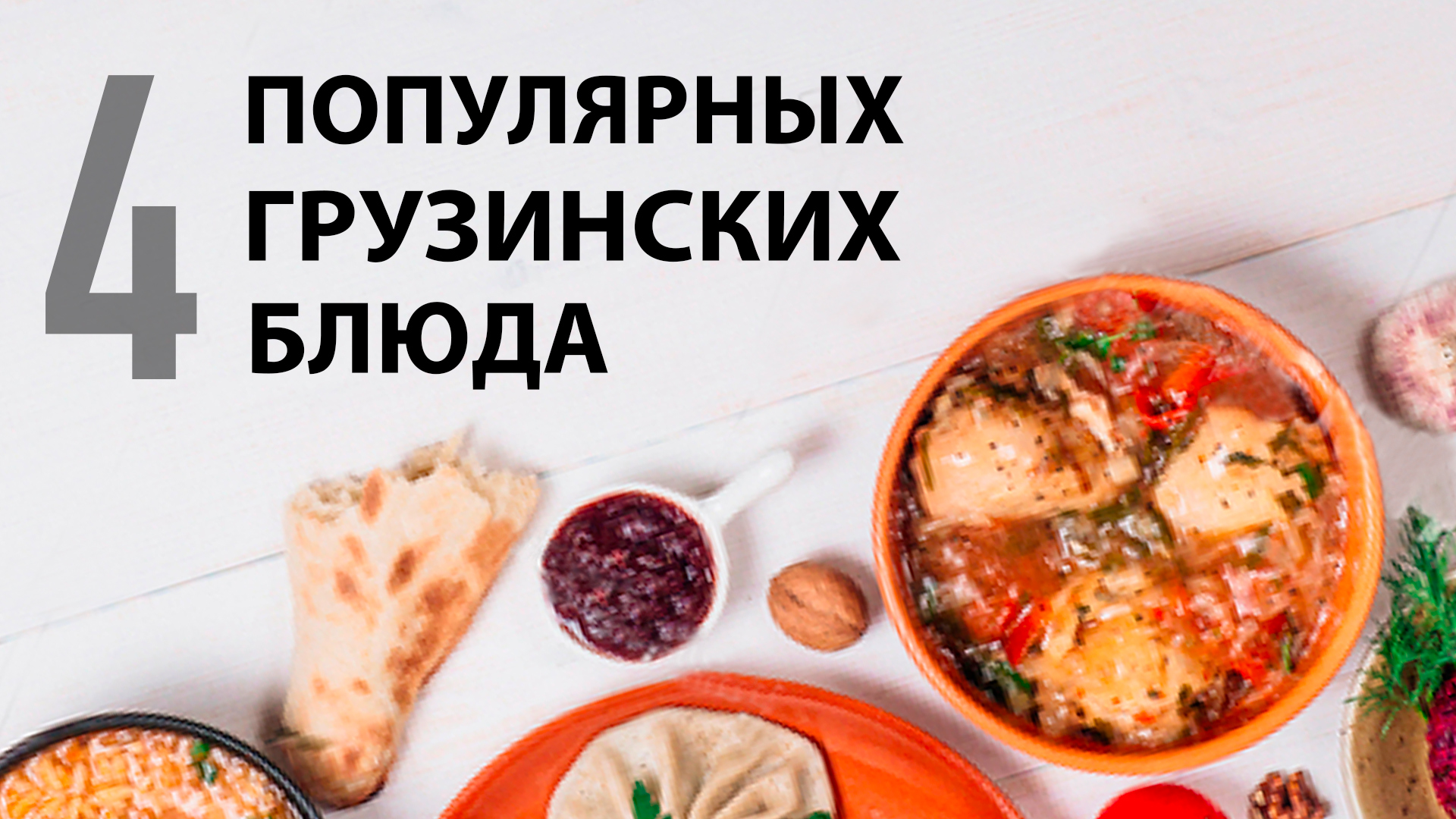 Топ 25 блюд кавказской кухни