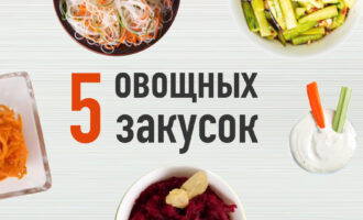 5 закусок из овощей на праздничный стол