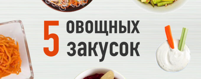 5 закусок из овощей на праздничный стол