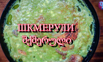 Шкмерули Курица в чесночном соусе