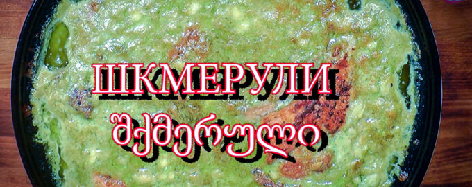 Шкмерули Курица в чесночном соусе