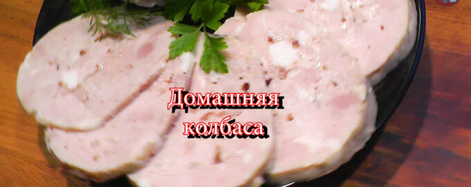 Домашняя колбаса или ветчина