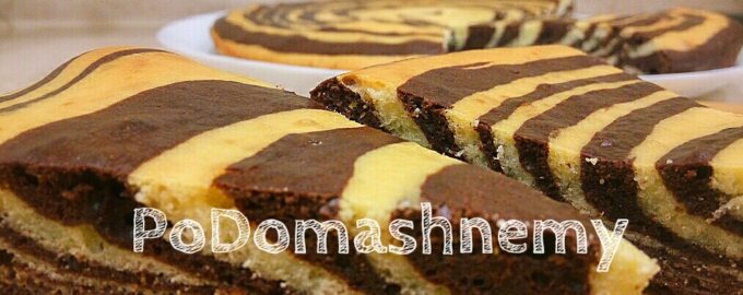 Пирог «Зебра» на сметане вкусный рецепт с фото пошагово и видео