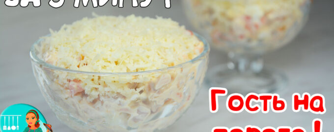 Быстрый салат за 5 минут с копченой курицей и сыром