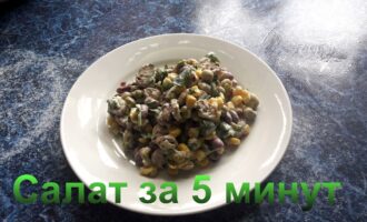 Салат за 5 минут с горошком, фасолью и кукурузой