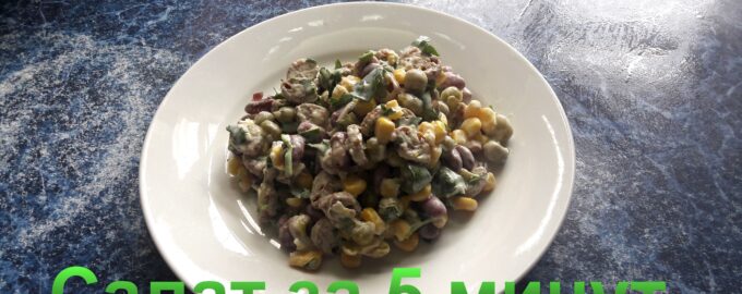 Салат за 5 минут с горошком, фасолью и кукурузой