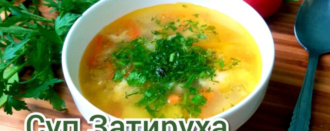 Суп "Затируха" с зеленью