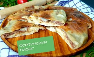 Осетинские пироги с фаршем