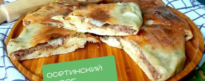 Осетинские пироги с фаршем