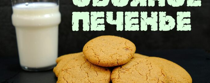 Овсяное печенье хрустящее с трещинками