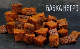 Самый завораживающий десерт "Бабка Нягрэ"