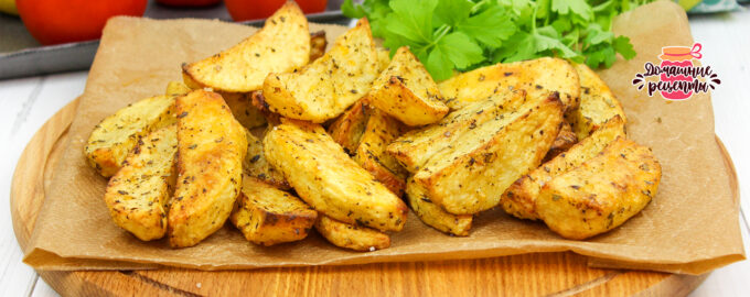 Картофельные дольки, запечённые в духовке