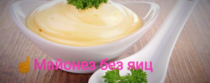 Майонез без яиц на молоке