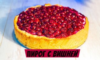 Изумительный творожный пирог с вишней