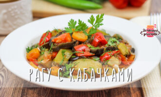 Овощное рагу с кабачками и баклажанами