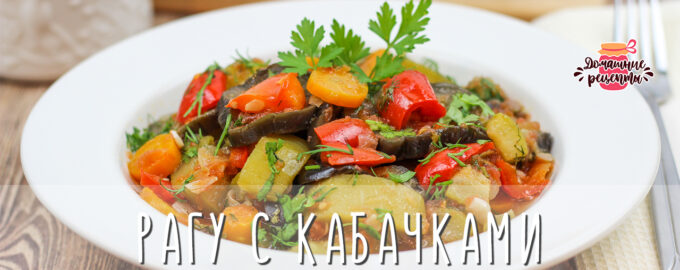Овощное рагу с кабачками и баклажанами